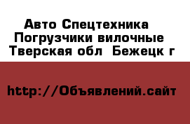 Авто Спецтехника - Погрузчики вилочные. Тверская обл.,Бежецк г.